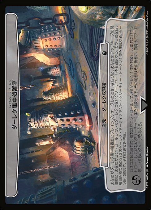 ダーレク集中処置室（WHO 577・通常・日本語）