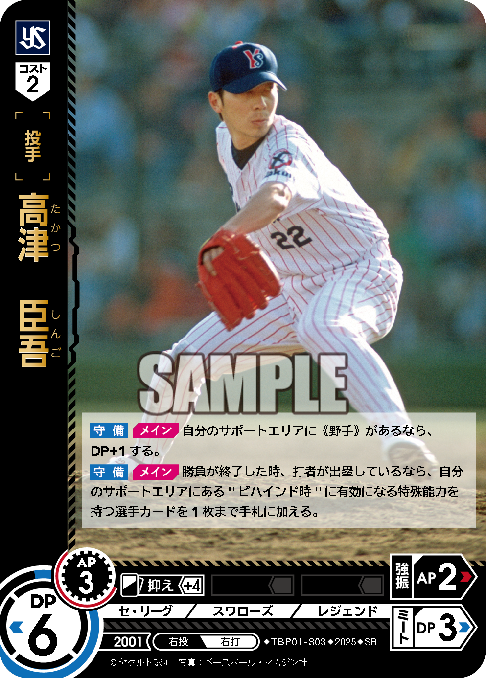 高津 臣吾 TBP01-S03 SR [TBP01S/standard]