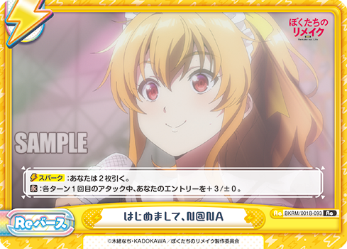 はじめまして、NNA（BKRM/001B-093）