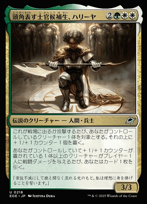 頭（とう）角（かく）表（あらわ）す士（し）官（かん）候（こう）補（ほ）生（せい）、ハリーヤ（EOE 218・フォイル・日本語）