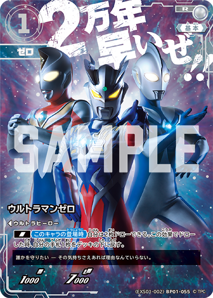 ウルトラマンゼロ（(EXS01-002)BP01-055）［R］
