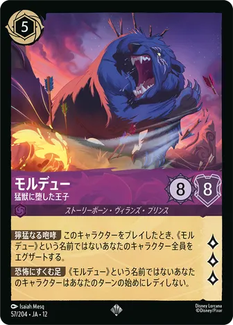 モルデュー - 猛獣に堕した王子 スーパーレア 57/204 JA-12