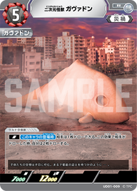 二次元怪獣ガヴァドン（UD01-009）［R］