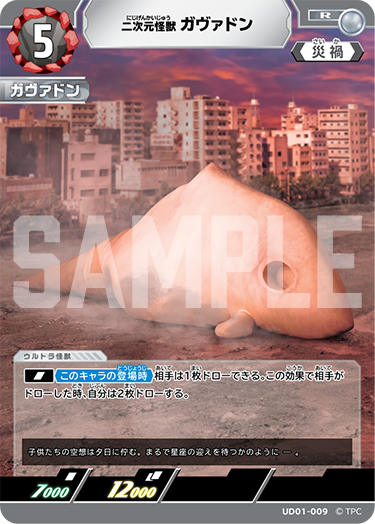 二次元怪獣ガヴァドン（UD01-009）［R］