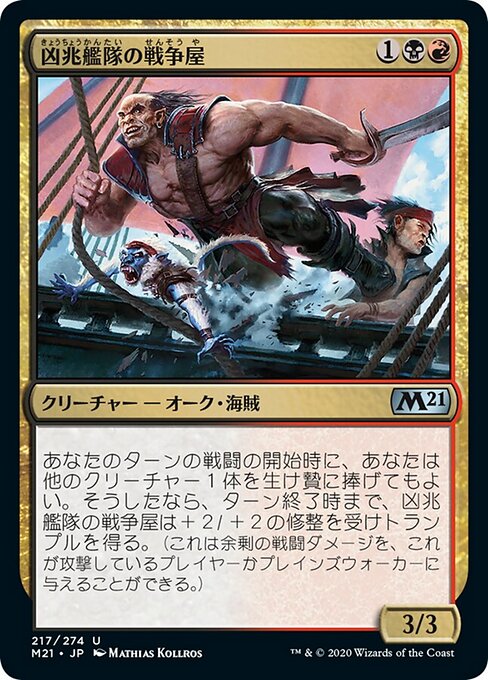 凶兆艦隊の戦争屋（M21 217・フォイル・日本語）