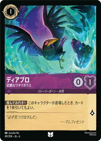 ディアブロ - 従順なワタリガラス アンコモン 49/204 JA-6