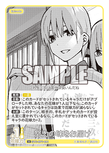 努力の味をお届け（GYC-BP7-041）［U］
