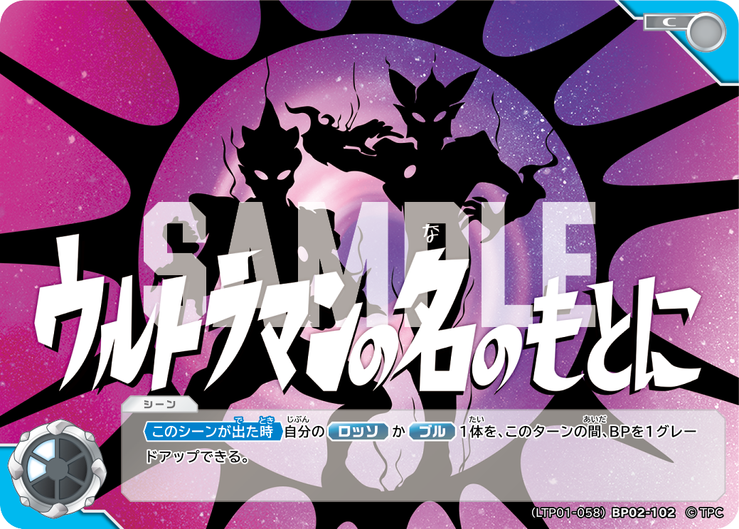 ウルトラマンの名のもとに（LTP01-058BP02-102）［C］