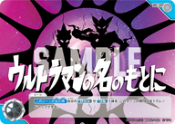 ウルトラマンの名のもとに（LTP01-058BP02-102）［C］