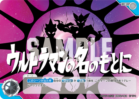 ウルトラマンの名のもとに（LTP01-058BP02-102）［C］