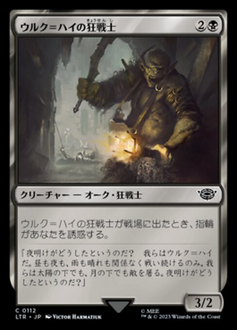 ウルク＝ハイの狂戦士（LTR 112・フォイル・日本語）