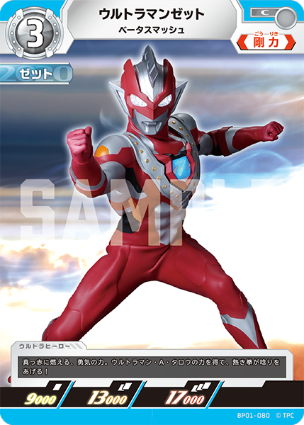 ウルトラマンゼット（BP01-080）［C］