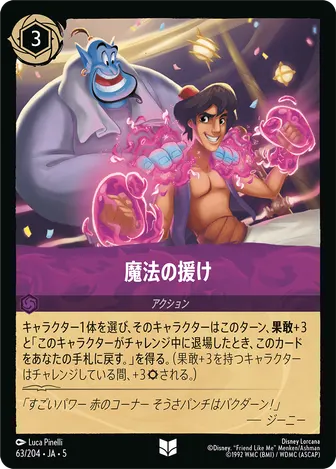 魔法の援け アンコモン 63/204 JA-5
