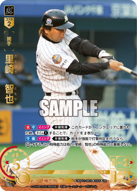 里崎 智也 TBP01-M03 UR [TBP01M/standard]