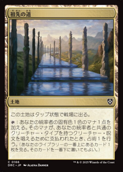 祖先の道（DRC 166・通常・日本語）