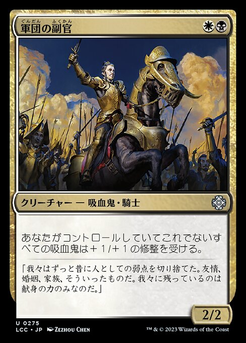 軍団の副官（LCC 275・通常・日本語）