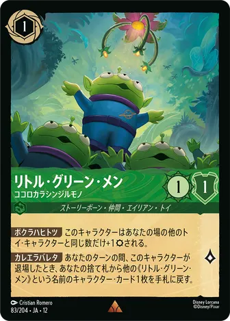 リトル・グリーン・メン - ココロカラシンジルモノ レア 83/204 JA-12
