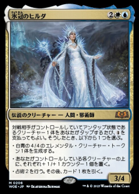氷冠のヒルダ（WOE 206・通常・日本語）