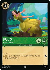 ドリゼラ - わがままな義姉 コモン 85/204 JA-7