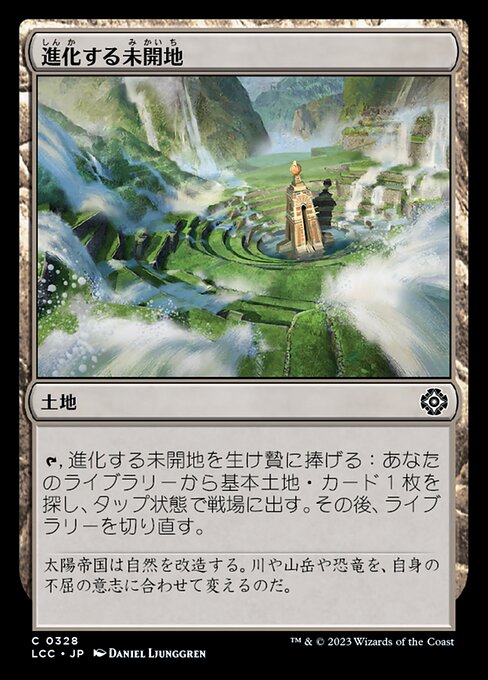進化する未開地（LCC 328・通常・日本語）