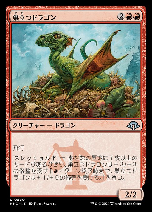 巣立つドラゴン（MH3 280・通常・日本語）