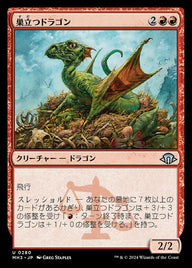 巣立つドラゴン（MH3 280・通常・日本語）