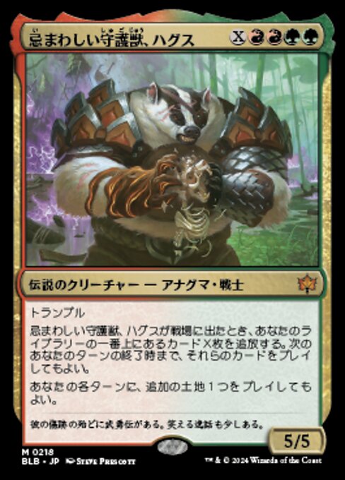 忌まわしい守護獣、ハグス（BLB 218・通常・日本語）