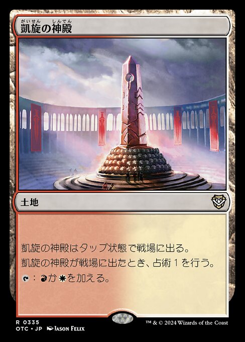 凱旋の神殿（OTC 335・通常・日本語）