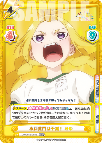 水戸黄門は不滅! みゆ（TOP/001B-055S）