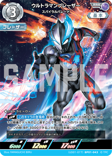 ウルトラマンブレーザー（(UD01-017)BP01-043）［RRR］