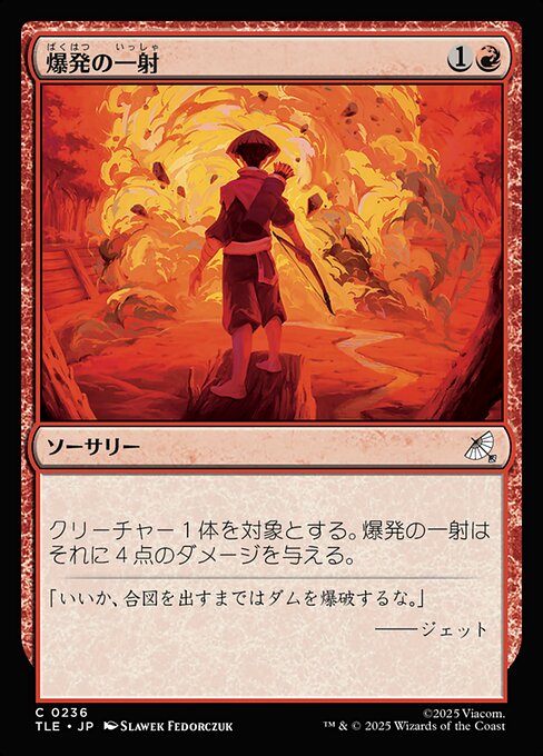 爆発の一射（TLE 236・通常・日本語）