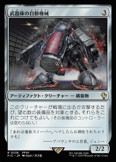 武器庫の自動機械（FIC 336・通常・日本語）