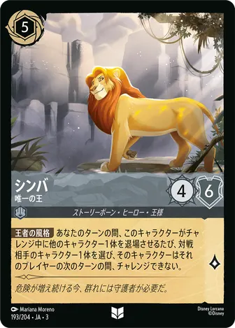 シンバ - 唯一の王 アンコモン 193/204 JA-3
