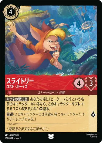 スライトリー - ロスト・ボーイズ アンコモン 124/204 JA-3