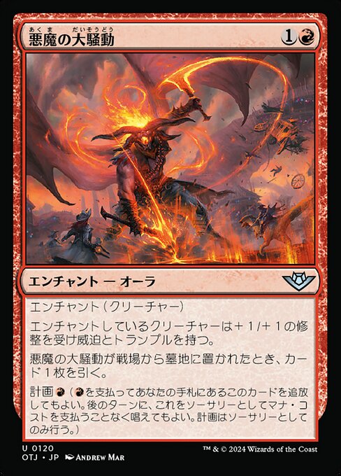 悪魔の大騒動（OTJ 120・フォイル・日本語）