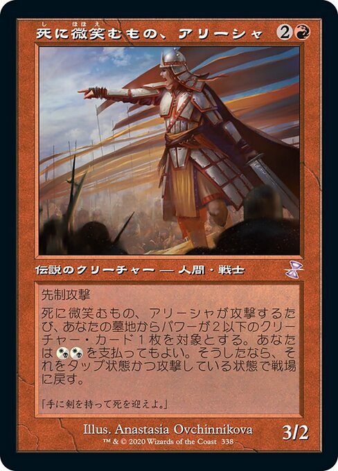 死に微笑むもの、アリーシャ（TSR 338・通常・日本語）