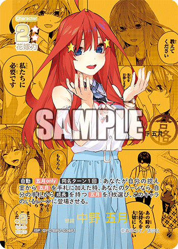 暗躍 中野 五月（GYC-BP7-034P1）［ISP］