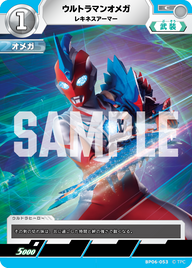 ウルトラマンオメガ（BP06-053）［C］