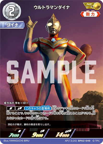 ウルトラマンダイナ（AP(13/20)BP02-049）［AP］