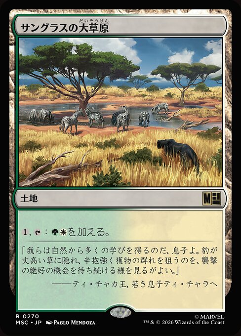 サングラスの大草原（MSC 270・通常・日本語）
