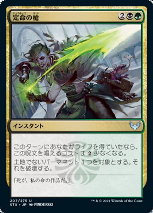 定命の槍（STX 207・フォイル・日本語）