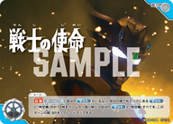 戦士の使命（BP06-104）［U］