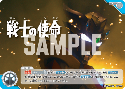 戦士の使命（BP06-104）［U］