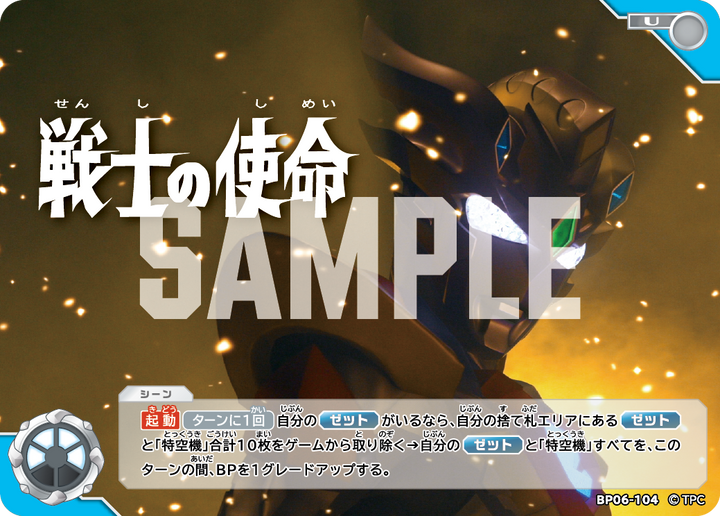 戦士の使命（BP06-104）［U］