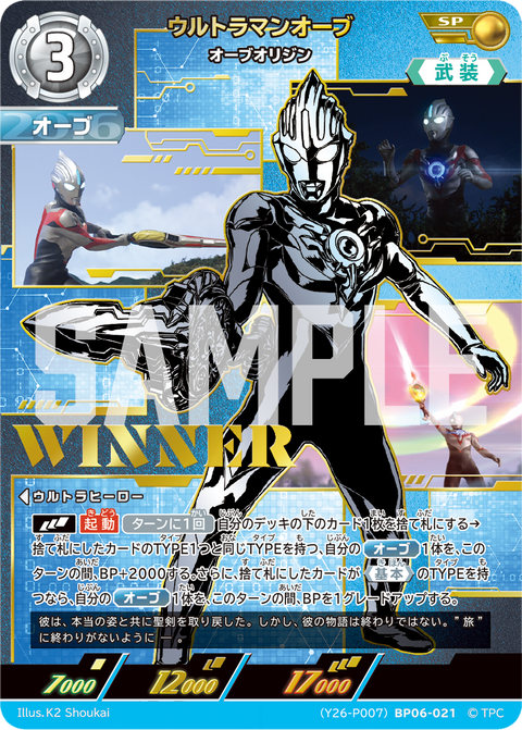 ウルトラマンオーブ（(Y26-P007)BP06-021）［SP］