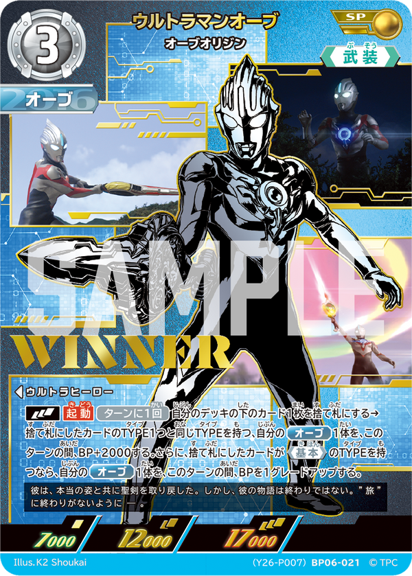 ウルトラマンオーブ（(Y26-P007)BP06-021）［SP］