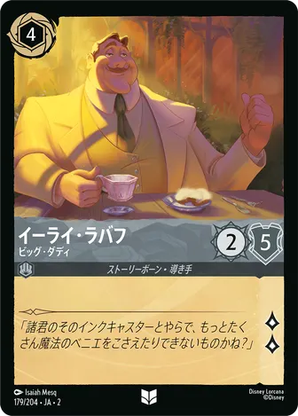 イーライ・ラバフ - ビッグ・ダディ アンコモン 179/204 JA-2