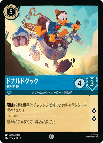 ドナルドダック - 発明自慢 コモン 144/204 JA-1