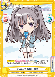 Reバース GO! 霧子（IMS/001B-051）