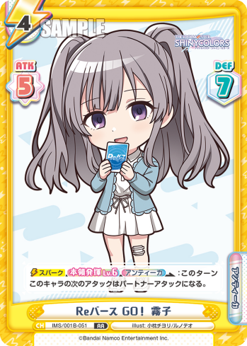 Reバース GO! 霧子（IMS/001B-051）